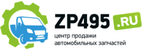 Центр продажи автомобильных запчастей ZP495.RU