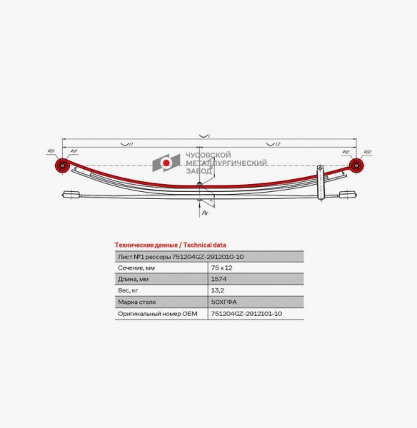 Артикул: 751204GZ291210110 г1173722 Лист рессоры ГАЗель Next-A65R32, C41R92 задней №1 с с/б L=1574мм ЧМЗ (ГАЗ, ГАЗЕЛЬ,ВОЛГА,СОБОЛЬ,ВАЛДАЙ,САЙБЕР,ГАЗЕЛЬ БИЗНЕС,ГАЗон NEXT,Газель NEXT) orenburg.zp495.ru